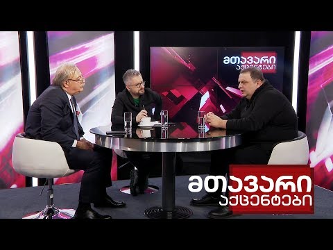 მთავარი აქცენტები - 8.12.2019